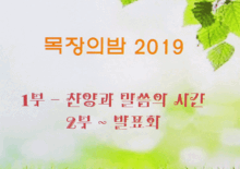 2019년 목장의 밤