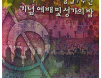 미주한인 장로회 서중노회 여선교회 연합회 성가의 밤